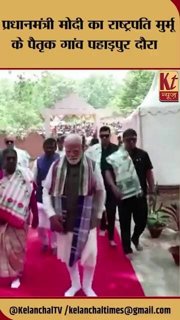 प्रधानमंत्री मोदी का राष्ट्रपति मुर्मू के पैतृक गांव पहाड़पुर दौरा