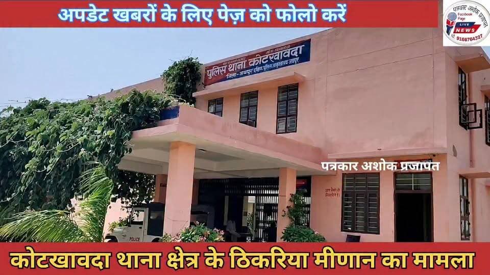 कोटखावदा थाना क्षेत्र के गांव #ठिकरिया_मीणान से दो #बालिकाएं संदिग्ध परिस्थितियों में #लापता हो गई।
मिलने पर सम्पर्क करें - 8619551257, 7891041291
@टॉप फ़ैन
Rajasthan Police Jaipur Rural Police Jaipur Police
Chaksu jaipur चाकसू विधानसभा Chaksu update news Ramavtar Bairwa गुलाबी नगर, जयपुर : Pink City, Jaipur चाकसू की गौरवगाथा चाकसू न्यूज़ अपडेट पत्रकार अशोक प्रजापत Ved Prakash Solanki चाकसू चैनल Chaksu Nagri चाकसू वेब चेनल ताजा खबरें विधानसभा चाकसू पुलिस मित्र कोटखावदा जयपुर @
