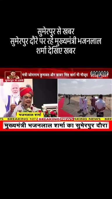 सुमेरपुर: भजन लाल शर्मा का आज सुमेरपुर दौरा ग्रामीण व शहरी शिविर में भाग लिया किसानों को संबोधित किया