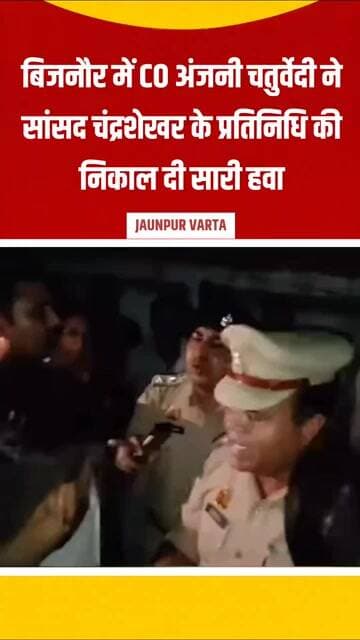Bijnor News: बिजनौर में CO अंजनी चतुर्वेदी ने सांसद चंद्रशेखर के प्रतिनिधि की निकाल दी सारी हवा
