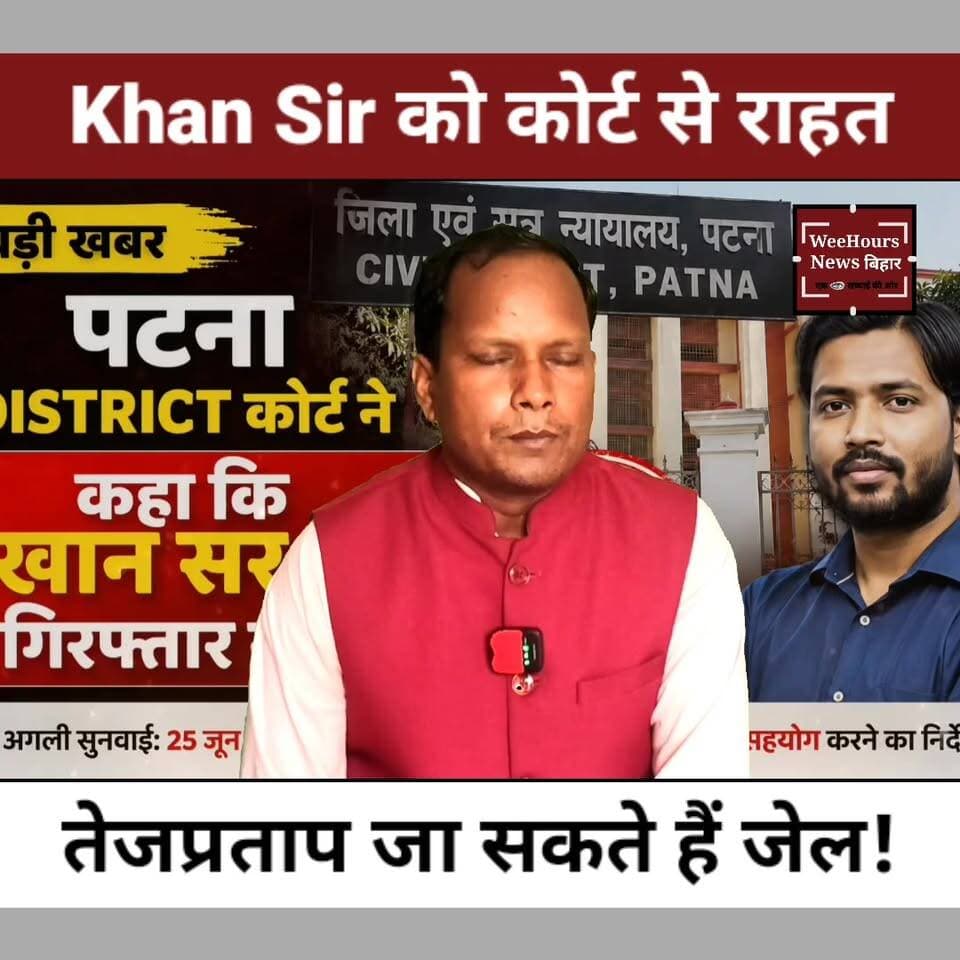 Khan Sir को कोर्ट से बड़ी राहत, Tej Pratap Yadav जाएंगे जेल?
Description:
प्रिंस आनंद मौत मामले में खान सर यानी फैसल खान को फिलहाल बड़ी राहत मिल गई है। पटना सिविल कोर्ट ने उनकी गिरफ्तारी पर लगी अंतरिम रोक जारी रखते हुए पुलिस को 25 जून तक कोई कठोर कार्रवाई न करने का निर्देश दिया है। हालांकि कोर्ट ने जांच में सहयोग करने को भी कहा है।
वहीं दूसरी तरफ आरजेडी नेता तेज प्रताप यादव की मुश्किलें बढ़ती दिखाई दे रही हैं। उनके खिलाफ गंभीर धाराओं में एफआईआर दर्ज हुई है। शिकायत में जबरन घर में घुसने, धमकी देने और एक बच्ची को जबरन ले जाने की कोशिश जैसे आरोप लगाए गए हैं। हालांकि तेज प्रताप यादव ने इन आरोपों को राजनीतिक साजिश बताया है।
#HindiNews #ViralNews #CourtUpdate #RJD #BiharNews #NewsUpdate #PoliticalNews #TrendingNews #WeeHoursNews #BiharBreaking #FIR #Justice #KhanSir #FaisalKhan #PrinceAnandCase #TejPratapYadav #BiharPolitics #PatnaNews #BreakingNews #LatestNews
