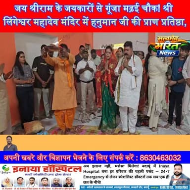 जय श्रीराम के जयकारों से गूंजा मढ़ई चौक! श्री लिंगेश्वर महादेव मंदिर में हनुमान जी की प्राण प्रतिष्ठा, विशाल भंडारे में उमड़ा श्रद्धालुओं का सैलाब | #HanumanJi #PranPratishtha #BudaunNews #ReligiousEvent #JaiShriRam