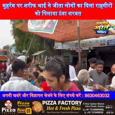 मुहर्रम पर शरीफ भाई की नेक पहल! राहगीरों को पिलाया ठंडा शरबत | #Muharram2026 #SharifBhai #Insaniyat #BudaunNews #ViralNews सत्यमेव भारत न्यूज Vikendra Sharma Er Rana Pratap Singh Anirudha Mishra