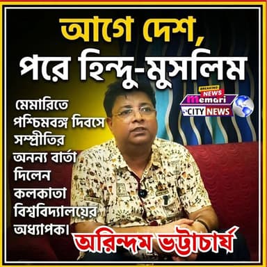 "আগে দেশ, পরে হিন্দু-মুসলিম"— মেমারিতে পশ্চিমবঙ্গ দিবসে সম্প্রীতির অনন্য বার্তা দিলেন কলকাতা বিশ্ববিদ্যালয়ের অধ্যাপক।
দেখুন বিস্তারিত...
#memaricity #PurbaBardhaman #মেমারি #দেবীপুর #public #Digha #debipur #memari #Jamalpur #Rasulpur