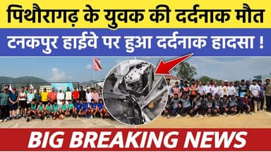 Pithoragarh news :- लगातार दूसरे दिन हादसा ! युवक की दर्दनाक मौ*त , टनकपुर - खटीमा हाइवे पर हुआ हादसा | Soar samachar