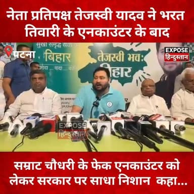 भरत तिवारी एनकाउंटर पर नेता प्रतिपक्ष ने सरकार को घेरा, दिया बड़ा बयान!
#BharatTiwari #Encounter #BiharNews #ViralNews #BreakingNews #LeaderOfOpposition #PoliticalAttack #BiharPolitics #TrendingNow #NewsUpdate #ExposeHindustan #ViralVideo #LatestNews #HindiNews #Bihar