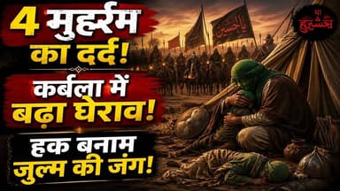 Karbala History: कर्बला में पानी कब और क्यों बंद हुआ? | Imam Hussain | 4 Muharram | Hazrat Abbas
"चचा जान! मेरी मश्क सूख गई है, सकीना बहुत प्यासी है..." 😭 दरिया बहता रहा और मोहम्मद का कुनबा प्यासा तड़पता रहा!
4 मुहर्रमुल हराम: कर्बला के इतिहास का वो सियाह दिन, जिसे याद करके आज भी हर आंख नम हो जाती है और पत्थर दिल भी रो पड़ता है। कृपया इस दर्दभरी तारीख़ी दास्तान को आगे ज़रूर शेयर करें। 🙏
नाज़रीन, आज ही के दिन कूफ़े के ज़ालिम गवर्नर उबैदुल्लाह इब्ने ज़ियाद के हुक्म पर उमर इब्ने साद ने दरिया-ए-फ़ुरात पर सख़्त पहरा बिठा दिया था। हुक्म था कि मोहम्मद के नवासे इमाम हुसैन (अ.स.) और उनके साथियों तक पानी की एक बूंद भी न पहुँच पाए।
ख़ेमे का वो मंज़र जो रूह कँपा दे:
ज़रा तसव्वुर कीजिए, तपता हुआ रेगिस्तान, आग बरसाता सूरज और इमाम के ख़ेमों में पानी का आख़िरी कतरा भी ख़त्म! ३ साल की मासूम बीवी सकीना (स.अ.) कभी इस ख़ेमे में जातीं, कभी उस ख़ेमे में... वो सूखे बर्तनों को पलट कर देखतीं कि शायद कहीं पानी की एक बूंद मिल जाए, ताकि वो अपने ६ महीने के भाई अली असग़र के सूखे होठों पर टपका सकें। जब पानी नहीं मिलता, तो वो मासूम बच्ची रो कर कहती— "अम्मा! मेरा हलक़ सूख रहा है, कलेजे में आग लग रही है..."
वफ़ा के सुल्तान की बेबसी:
जब ख़ेमों से बच्चों की 'अल-अतश' (प्यास-प्यास) की सिसकियाँ गूंजती थीं, तो शेरे-ख़ुदा के बेटे हज़रत अब्बास (अ.स.) का दिल छल्ली हो जाता था। वो जलाल के समंदर थे, वो चाहते तो एक पल में फ़ुरात का रुख़ मोड़ देते, लेकिन वो अपने भाई और इमाम के हुक्म के पाबंद थे। जब नन्ही सकीना अपनी खाली मश्क लेकर चचा अब्बास के पास आईं, तो वफ़ा के सुल्तान की आँखों से सावन की तरह आँसू बहने लगे।
हुसैनियत का पैग़ाम:
ज़ालिम यज़ीद चाहता था कि प्यास की शिद्दत से टूट कर इमाम हुसैन उसके सामने सर झुका दें। लेकिन हुसैन (अ.स.) तो सब्र का वो पहाड़ थे, जिन्होंने भूखा-प्यासा रहना मंज़ूर किया, अपने भरे-पूरे घर को अपनी आँखों के सामने उजड़ते देखना मंज़ूर किया... लेकिन ज़ुल्म के सामने कभी सर नहीं झुकाया। हुसैन ने सिखाया कि गर्दन कट सकती है, लेकिन हक़ का परचम कभी झुक नहीं सकता।
इस दर्दभरे वाक्ये को पूरा सुनने के लिए वीडियो को आख़िर तक देखें। अगर आले-ए-मोहम्मद की ये अज़ीम क़ुर्बानी आपके दिल को छू गई हो, तो इस पैग़ाम को और मोमिनों तक पहुँचाने के लिए वीडियो को SHARE ज़रूर करें और कमेंट में 'या हुसैन' लिखें।
#4Muharram #Karbala #ImamHussain #HazratAbbas #BibiSakina #Muharram2026 #YaHussain #KarbalaKaItihas #IslamicHistory #UrduBayan #EmotionalVideo