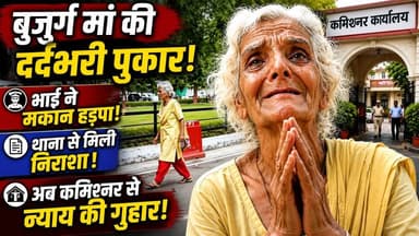 Kanpur: जिस भाई को गोद में पाला, आज वही जान का दुश्मन बन गया | 90 साल की बुजुर्ग मां का दर्द | UP
"साहब मुझे बचा लो, नहीं तो मेरे सगे भाई मेरी जान ले लेंगे..." 😭💔
उत्तर प्रदेश के कानपुर से रूह कंपा देने वाला वीडियो! कृपया इस बुजुर्ग मां के लिए इसे ज्यादा से ज्यादा शेयर करें ताकि मुख्यमंत्री योगी आदित्यनाथ और कानपुर पुलिस तक यह आवाज पहुंचे! 🙏
जिस सगे भाई को बचपन में अपनी गोद में खिलाया, जिसकी शादी करवाई, जिसे अपनी औलाद की तरह पाला... आज उसी भाई की नजर बहन के मकान पर है। यह दर्दनाक दास्तान है कानपुर के गोविंद नगर की रहने वाली 90 साल की बुजुर्ग मां कमलेश देवी की।
इस उम्र में जहां इंसान ठीक से चल नहीं पाता, वहां यह बुजुर्ग मां आज लाठी के सहारे, रोती-बिलखती कानपुर पुलिस कमिश्नर दफ्तर के चक्कर काट रही है। वजह? सगे भाई जगपाल और भतीजे आकाश का जुल्म!
स्वाभिमान की मिसाल हैं ये बुजुर्ग मां:
हैरान कर देने वाली बात यह है कि कमलेश देवी इस उम्र में भी किसी पर बोझ नहीं हैं। वह सालों से गली-गली घूमकर, चूर्ण बेचकर अपना पेट पाल रही हैं। लेकिन लालची भाई और भतीजे ने उनका जीना हराम कर दिया है। पिता ने वसीयत में कमलेश देवी को भी मकान में हिस्सा दिया था, लेकिन भाई ने धोखे से सारे कागज हड़प लिए और अब आए दिन बूढ़ी बहन के साथ मारपीट करते हैं, उन्हें जान से मारने की धमकी देते हैं।
पुलिस की बड़ी लापरवाही:
बुजुर्ग मां का रो-रोकर बुरा हाल है। उनका आरोप है कि उन्होंने थाना गोविंद नगर और चौकी रेलवे कॉलोनी में कई बार चक्कर काटे, लेकिन पुलिस ने कोई कार्रवाई नहीं की। पुलिस की इसी सुस्ती की वजह से आरोपियों के हौसले इतने बुलंद हैं कि बुजुर्ग मां को अब अपनी जान का खतरा सता रहा है। आज हार मानकर वह कमिश्नर दफ्तर पहुंचीं और बोलीं- "साहब! अगर कार्रवाई नहीं हुई तो ये लोग मेरी जान ले लेंगे।"
हमारी आपसे अपील:
क्या चूर्ण बेचकर गुजारा करने वाली इस 90 साल की बेबस बहन को न्याय मिलेगा? या पुलिस किसी बड़ी अनहोनी का इंतजार कर रही है? दोस्तों, इस वीडियो को इतना शेयर करो कि यह अधिकारियों की बंद आंखें खोल दे और इस मां को इंसाफ मिले।
#JusticeForKamleshDevi #KanpurNews #KanpurPolice #UPPolice #YogiAdityanath #HumanityShamed #CrimeNews #ViralVideo #UttarPradesh
