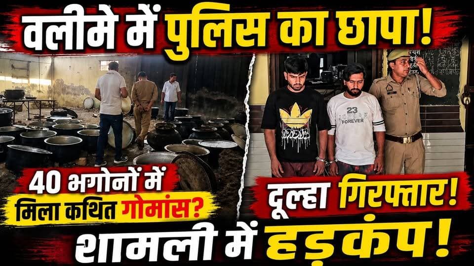 Shamli: वलीमे की दावत मे गोमांस मिलने से हड़कंप‚ Police का Action‚ दूल्हे समेत दो को दबोचा | Crime
🚨 शामली में वलीमे पर पुलिस का छापा, दूल्हा गिरफ्तार! 🚨
उत्तर प्रदेश के शामली में एक शादी समारोह उस समय सुर्खियों में आ गया जब कथित गोमांस परोसे जाने की सूचना पर पुलिस ने छापेमारी की। कार्रवाई के दौरान दूल्हा समेत 2 लोगों को गिरफ्तार किया गया। पुलिस का दावा है कि मौके से 40 बड़े भगोनों में रखा कथित मांस बरामद हुआ है।
🔍 मांस के नमूने जांच के लिए भेजे गए हैं और अंतिम सच्चाई फोरेंसिक रिपोर्ट आने के बाद ही सामने आएगी।
⚖️ पुलिस मामले की जांच में जुटी है और यह पता लगाने की कोशिश कर रही है कि कथित मांस कहां से लाया गया और इसमें किन लोगों की भूमिका थी।
👉 क्या इस मामले में और भी बड़े खुलासे हो सकते हैं?
💬 अपनी राय कमेंट में जरूर बताएं।
👍 पोस्ट को लाइक करें
🔄 शेयर करें
📌 पेज फॉलो करें
#Shamli #ShamliNews #UPNews #BreakingNews #PoliceRaid #WeddingNews #ViralNews #UttarPradesh #CrimeNews #HindiNews #LatestNews #NewsUpdate #TrendingNews #IndiaNews #UPPolice #FacebookViral #ViralPost #TodayNews #BigBreaking #ShamliRaid