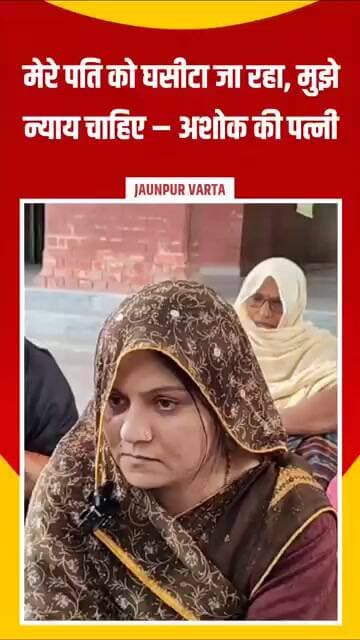 दूल्हा आजाद बिंद केस: मेरे पति को घसीटा जा रहा, मुझे न्याय चाहिए – अशोक की पत्नी