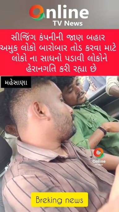 સીઝન કંપની ની જાણકારી અમુક લોકો બારબાર તોડ કરવા માટે લોકોના સાધનો પડાવી લોકોને હેરાનગતિ કરી રહ્યા છે