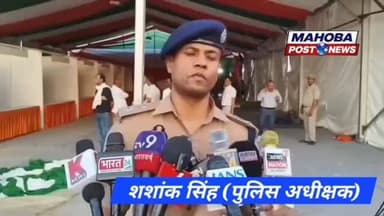 #महोबा - सीएम योगी के आगमन की तैयारियों को अंतिम रूप देने में जुटा प्रशासन , डीआईजी ने ड्यूटी पर तैनात पुलिसकर्मियों को किया ब्रीफ , सुरक्षा की दृष्टि से 4 एएसपी,13 सीओ,17 एसएचओ,50 इंस्पेक्टर,48 सब इंस्पेक्टर तैनात, 1 हजार कांस्टेबल सहित दो कम्पनी पीएसी को किया गया तैनात , शहर के मोदी मैदान में आयोजित होगी जनसभा।
#mahoba #highlight #uppolice #mahobapost