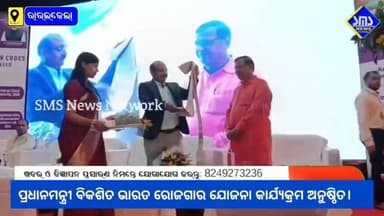 ରାଉରକେଲା; EPFO ପକ୍ଷରୁ ପ୍ରଧାନମନ୍ତ୍ରୀ ବିକଶିତ ଭାରତ ରୋଜଗାର ଯୋଜନା କାର୍ଯ୍ୟକ୍ରମ ଅନୁଷ୍ଠିତ।
#smsnewsnetwork #rourkela #EPFO #PMVBRY #mlaraghunathpalli #RIMS