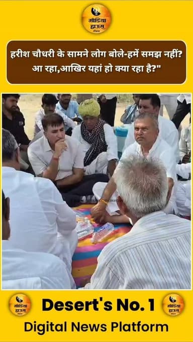 हरीश चौधरी के सामने लोग बोले-हमें समझ नहीं? आ रहा,
आखिर यहां हो क्या रहा है?"
