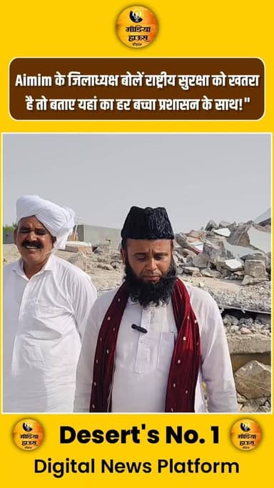 अवैध अतिक्रमण हटाने की कार्रवाई पर Aimim के जिलाध्यक्ष बोलें राष्ट्रीय सुरक्षा को खतरा है तो बताए यहां का हर बच्चा प्रशासन के साथ!"
#ऑपरेशन_क्लीन #बॉर्डर #अवैध #बयान