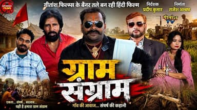 गीतांश फिल्म्स के बैनर तले बन रही हिंदी फिल्म ग्राम संग्राम निर्देशक प्रदीप कुमार #garhwa #shooting