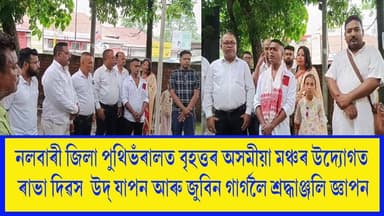 নলবাৰী জিলা পুথিভঁৰালত বৃহত্তৰ অসমীয়া মঞ্চৰ উদ্যোগত ৰাভা দিৱস উদ্ যাপন আৰু জুবিন গাৰ্গলৈ শ্ৰদ্ধাঞ্জলি জ্ঞাপন.
#rabhadivakh
#axombroadcast24