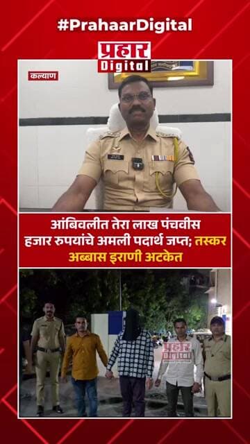 आंबिवलीत तेरा लाख पंचवीस हजार रुपयांचे अमली पदार्थ जप्त; तस्कर अब्बास इराणी अटकेत