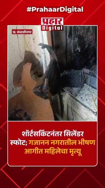 शॉर्टसर्किटनंतर सिलेंडर स्फोट; गजानन नगरातील भीषण आगीत महिलेचा मृत्यू