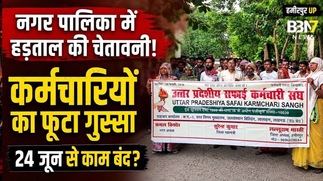 Hamirpur News: नगर पालिका कर्मचारियों ने दी हड़ताल की चेतावनी, 24 जून से काम बंद? #bbn7news