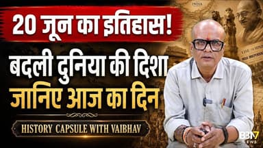 Today in History 20 June | चंद्रशेखर, विक्टोरिया और शरणार्थी दिवस की कहानी | #historycapsule