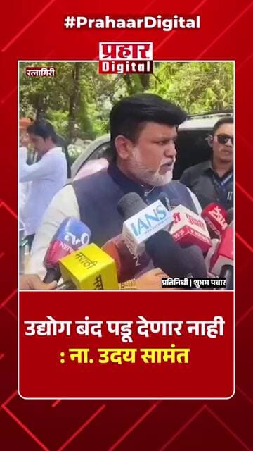 उद्योग बंद पडू देणार नाही : ना. उदय सामंत