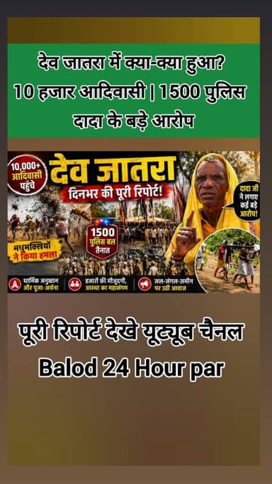 जिले के वनांचल क्षेत्र में आयोजित देव जातरा में शनिवार को बड़ी संख्या में आदिवासी समाज के लोग जुटे। आयोजन में करीब 10 हजार से अधिक लोगों की मौजूदगी बताई गई, वहीं सुरक्षा व्यवस्था को देखते हुए प्रशासन द्वारा लगभग 1500 पुलिस जवानों की तैनाती की गई थी।
सुबह से ही दूर-दराज गांवों से लोग पारंपरिक वेशभूषा और धार्मिक प्रतीकों के साथ आयोजन स्थल पहुंचने लगे। दिनभर पूजा-अर्चना, सामाजिक बैठकों और धार्मिक अनुष्ठानों का दौर चलता रहा। बड़ी संख्या में महिलाओं, बुजुर्गों और युवाओं की भागीदारी देखने को मिली।
इस दौरान एक समय ऐसा भी आया जब आयोजन स्थल के आसपास मधुमक्खियों के झुंड ने हमला कर दिया, जिससे कुछ देर के लिए अफरा-तफरी का माहौल बन गया। लोग इधर-उधर भागते नजर आए। हालांकि स्थिति को जल्द नियंत्रित कर लिया गया और कार्यक्रम फिर सामान्य रूप से जारी रहा।
#groundreport #adivasi #culture #viral #temple