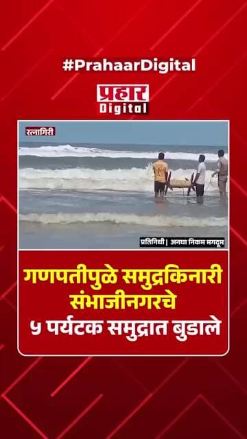BREAKING: गणपतीपुळे समुद्रकिनारी संभाजीनगरचे ५ पर्यटक समुद्रात बुडाले