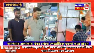 অসহায় মানুষের পাশে কামাখ্যাগুড়ি সমাজসেবী সংগঠন: খাদ্য বিতরণে মহৎ উদ্যোগ