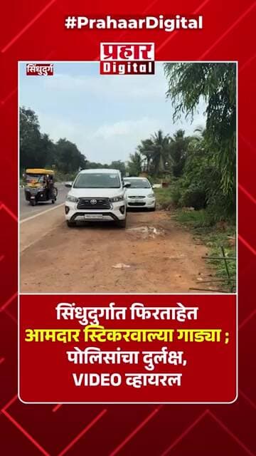 सिंधुदुर्गात फिरताहेत आमदार स्टिकरवाल्या गाड्या ; पोलिसांचा दुर्लक्ष
