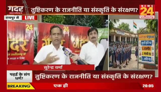 सरकारी #स्कूल म #मंत्रोच्चार, कहीं खुशी कहीं #हाहाकार
#News24 - 2
#Chhattisgarh #छत्तीसगढ़ #chhattisgarhNews #govtschools #educatiom #शिक्षा #chhattisgarhpolitics