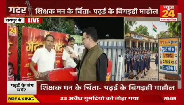 सरकारी #स्कूल म #मंत्रोच्चार, कहीं खुशी कहीं #हाहाकार
#News24 - 3
#Chhattisgarh #छत्तीसगढ़ #chhattisgarhNews #govtschools #educatiom #शिक्षा #chhattisgarhpolitics
