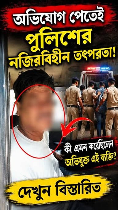 অভিযোগ পেতেই পুলিশের নজিরবিহীন তৎপরতা! কী এমন করেছিলেন অভিযুক্ত এই ব্যক্তি? দেখুন বিস্তারিত
#JusticeForChild #ChildSafety #StopChildAbuse #CrimeNews #Memari