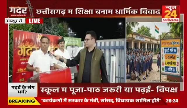 सरकारी #स्कूल म #मंत्रोच्चार, कहीं खुशी कहीं #हाहाकार
#News24 - 4
#Chhattisgarh #छत्तीसगढ़ #chhattisgarhNews #govtschools #educatiom #शिक्षा #chhattisgarhpolitics