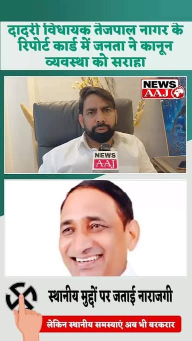 ग्रेटर नोएडा दादरी में विधायक तेजपाल नागर के रिपोर्ट कार्ड पर जनता की मिली-जुली राय, कानून व्यवस्था को सराहा तो स्थानीय मुद्दों पर जताई नाराजगी #GreaterNoida #Dadri #TejpalNagar #ReportCard #PublicOpinion #LawAndOrder #LocalIssues #Development #UttarPradesh #BJP #GroundReport #NoidaNews #GreaterNoidaNews #DadriNews #PublicFeedback #PoliticalNews #UPPolitics #CivicIssues #NewsUpdate