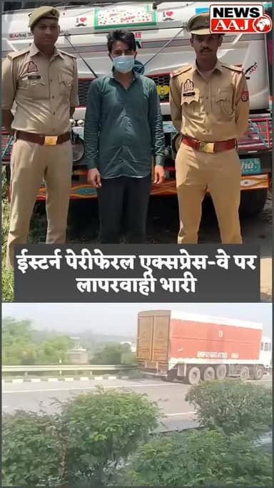 ग्रेटर नोएडा ईस्टर्न पेरीफेरल हाईवे पर तांडव मचाने वाला ट्रक चालक गिरफ्तार,भागते समय ट्रक का जैक उठाकर बीच सड़क पर गिराए थे पत्थर,पुलिस ने ट्रक जब्त कर आरोपी चालक को किया गिरफ्तार #FlashBreaking #Dadri #GreaterNoida #EasternPeripheralExpressway #TruckDriverArrested #RoadSafety #BreakingNews #NoidaNews #UPPolice #GreaterNoidaNews