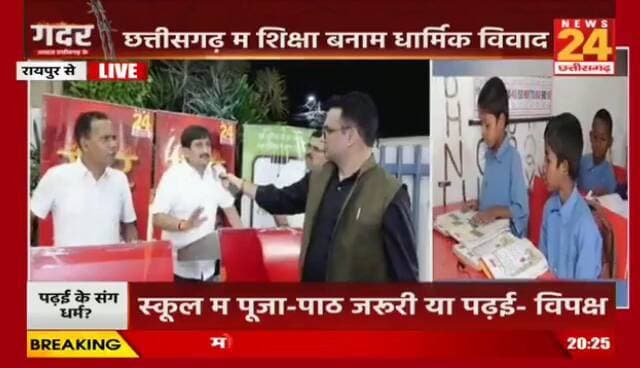 सरकारी #स्कूल म #मंत्रोच्चार, कहीं खुशी कहीं #हाहाकार
#News24 - 5
#Chhattisgarh #छत्तीसगढ़ #chhattisgarhNews #govtschools #educatiom #शिक्षा #chhattisgarhpolitics