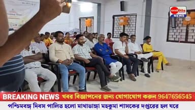 📍পশ্চিমবঙ্গ দিবস পালিত হলো মাথাভাঙ্গা মহকুমা শাসকের দপ্তরের হল ঘরে