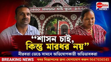 ##শাসন চাই, কিন্তু মারধর নয়"— নীরবতা ভেঙে সামনে অভিযোগকারী অভিভাবকরা