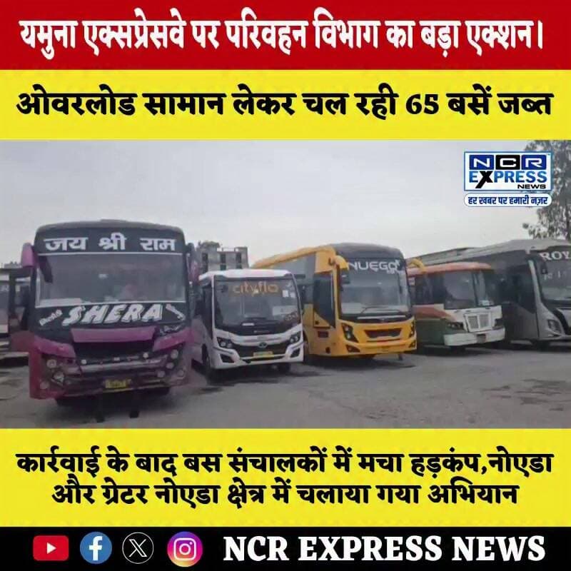 यमुना एक्सप्रेसवे पर परिवहन विभाग का बड़ा एक्शन
ग्रेटर नोएडा। नियमों की अनदेखी कर दौड़ रही डबल डेकर और लंबी दूरी की बसों के खिलाफ परिवहन विभाग ने बड़ी कार्रवाई की है। यात्रियों की सुरक्षा से खिलवाड़ और ओवरलोड सामान लेकर चल रही 65 बसों को जब्त किया गया है।
यमुना एक्सप्रेसवे पर पहले भी कई बड़े हादसे हो चुके हैं, जिसके बाद परिवहन विभाग ने सख्ती बढ़ाई है। कार्रवाई के बाद बस संचालकों में हड़कंप मच गया है। नोएडा और ग्रेटर नोएडा क्षेत्र में चलाया गया अभियान
#यमुना_एक्सप्रेसवे #ग्रेटरनोएडा #नोएडा #परिवहन_विभाग #बड़ी_कार्रवाई #RoadSafety #BusAction #UPTransport #NoidaNews #GreaterNoidaNews #ExpresswayNews #TrafficRules