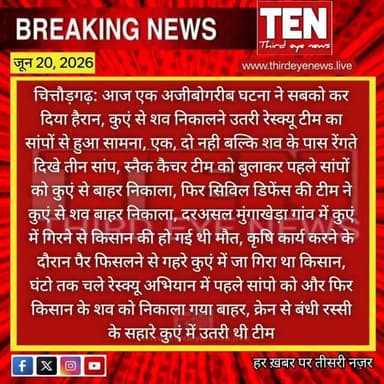 Chittorgarh: आज एक अजीबोगरीब घटना ने सबको कर दिया हैरान, कुएं से शव निकालने उतरी रेस्क्यू टीम का सांपों से हुआ सामना
#chittorgarhnews #newsupdate #localnews #latestnews