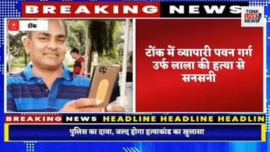 टोंक में व्यापारी पवन गर्ग उर्फ लाला की हत्या से सनसनी।
बृज इलेक्ट्रॉनिक के मालिक पवन गर्ग का शव कमरे में मिला।
#BreakingNews #Tonk #PawanGarg #MurderCase #BrijElectronics #TonkPolice #RajasthanNews #CrimeNews #RoशनMeena #LatestNews