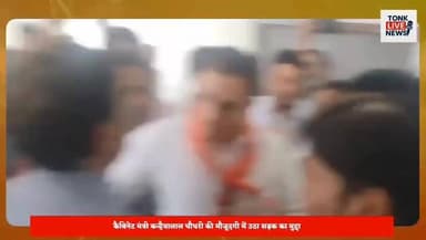 टोंक में भाजपा के प्रबुद्धजन सम्मेलन में हंगामा।
कैबिनेट मंत्री कन्हैयालाल चौधरी की मौजूदगी में उठा सड़क का मुद्दा।
देवगंज के रामस्वरूप जाट ने मंच से सुनाई गांव की पीड़ा।
भाजपा प्रदेश महामंत्री मिथिलेश गौतम के संबोधन के दौरान हुआ विरोध।
रामस्वरूप ने कहा— आजादी के बाद से गांव में सड़क नहीं बनी।
सड़क निर्माण और भ्रष्टाचार को लेकर उठाए सवाल।
सभागार में भाजपा कार्यकर्ता के साथ धक्का-मुक्की।
विरोध कर रहे कार्यकर्ता को बाहर निकाला गया।
#TonkNews #Tonk #RajasthanNews #BreakingNews #BJP #BJPNews #BJPGovernment #PoliticalNews #KanhaiyaLalChaudhary #MithileshGautam #TonkPolitics #RajasthanPolitics #ViralNews #LatestNews #RoadIssue #CorruptionIssue #Development #VillageRoad #PublicVoice #Government #PoliticalUpdate #NewsUpdate #IndiaNews #TrendingNow #ViralReels #ReelsInstagram #SocialMediaNews #BreakingUpdate #NewsAlert #TrendingNews Part 6