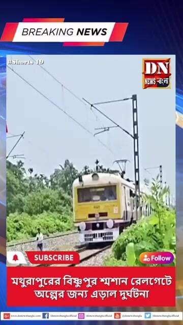 রেলগেট খোলা, দুই দিক থেকে ছুটে এল ট্রেন! অল্পের জন্য বড় দুর্ঘটনা এড়াল মথুরাপুর |