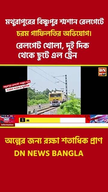 বড়সড় দুর্ঘটনা থেকে রক্ষা! খোলা রেলগেটে মুখোমুখি দুই ট্রেন | #BreakingNews #Mathurapur