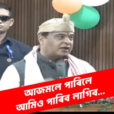 আজমলে পাৰিলে আমিও পাৰিব লাগিব...আজমলক প্ৰশংসা মুখ্যমন্ত্ৰীৰ!
#HimantaBiswaSarma #badaruddinajmal #ABCNewsAssam