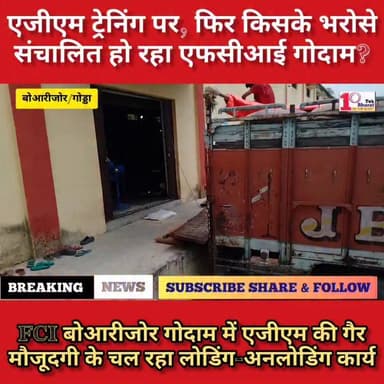 एफसीआई गोदाम में बिना एजीएम की मौजूदगी के हो रहा लोडिंग-अनलोडिंग, व्यवस्था पर उठे सवाल।
DC Godda Jitendra Kisku #गोड्डा #mahagama #Lalmatia #followersシ゚ #fci #डीलर Hemant Soren
बोआरीजोर/गोड्डा