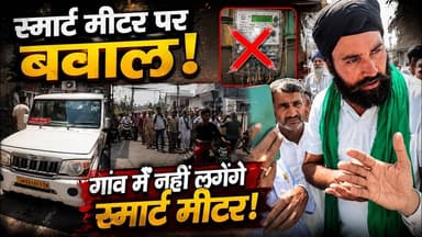 Breaking स्मार्ट मीटर लगाने पहुंची टीम को ग्रामीणों ने लौटाया! एथल गांव में जबरदस्त विरोध#SmartMeter