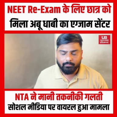 NEET UG Re-Exam 2026 से पहले बड़ा बवाल!
नागपुर के छात्र अब्दुल्ला मोहम्मद तालिब के एडमिट कार्ड में परीक्षा केंद्र भारत नहीं, बल्कि UAE के अबू धाबी में दिखा दिया गया। हैरानी की बात यह है कि छात्र के पास पासपोर्ट तक नहीं है।
छात्र के पिता मोहम्मद तालिब के अनुसार, एडमिट कार्ड डाउनलोड करते ही परिवार के होश उड़ गए। उन्होंने तुरंत NTA हेल्पलाइन और ईमेल के जरिए शिकायत दर्ज कराई। NTA ने तकनीकी गड़बड़ी स्वीकार करते हुए नया एडमिट कार्ड जारी करने का आश्वासन दिया है।
सवाल यह है कि इतनी महत्वपूर्ण राष्ट्रीय परीक्षा में ऐसी चूक कैसे हो गई?
क्या यह सिर्फ तकनीकी गलती है या परीक्षा व्यवस्था की बड़ी लापरवाही?
अपनी राय कमेंट में जरूर बताएं। 👇
#NEETUG2026 #NEETReExam #NTA #EducationNews #viralnews #nagpur #neetexam #BreakingNews #HindiNews #todaynews