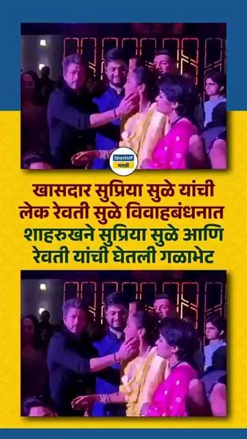 खासदार सुप्रिया सुळे यांची लेक रेवती सुळे लग्नबंधनात, शाहरुखने हजेरी लावत घेतली गळाभेट rewati sule